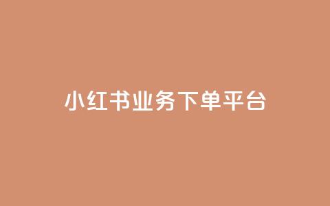小红书业务下单平台,卡盟qq业务 - 拼多多现金大转盘助力50元 拼多多助力群多少钱  第1张