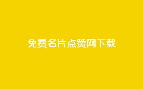 qq免费名片点赞网下载,全网低价免费自助下单 - qq点赞下单 卡盟24小时自助平台校园跑  第1张