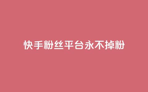 快手粉丝平台+永不掉粉,刷粉每天都掉粉正常吗 - 抖音涨一个粉丝几块钱 qq空间人气精灵手机版下载 第1张 快手粉丝平台+永不掉粉,刷粉每天都掉粉正常吗 - 抖音涨一个粉丝几块钱 qq空间人气精灵手机版下载 第1张