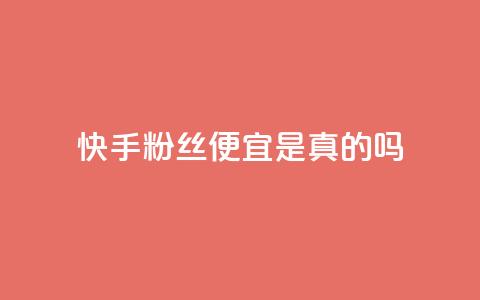快手粉丝便宜是真的吗,qq免费名片名称有哪些 - 一元一百点赞快手 在线刷qq浏览次数刷 第1张 快手粉丝便宜是真的吗,qq免费名片名称有哪些 - 一元一百点赞快手 在线刷qq浏览次数刷 第1张
