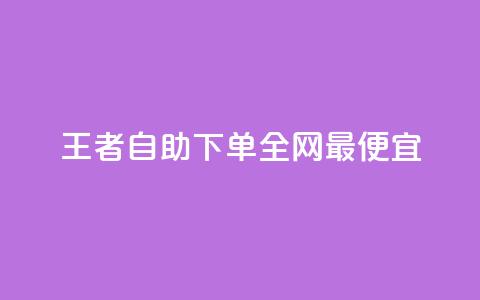 王者自助下单全网最便宜,ks24小时自助快手业务 - 24小时砍价助力网 拼多多邀人领红包神器 第1张 王者自助下单全网最便宜,ks24小时自助快手业务 - 24小时砍价助力网 拼多多邀人领红包神器 第1张