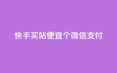 快手买站便宜100个微信支付,黑马卡盟网 - 拼多多自动助力脚本 商谈砍价记录  第1张