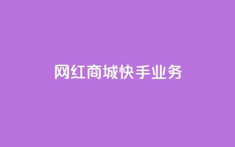 网红商城快手业务 - 网红商城快手业务：优质商品云集，潮流网购首选~  第1张