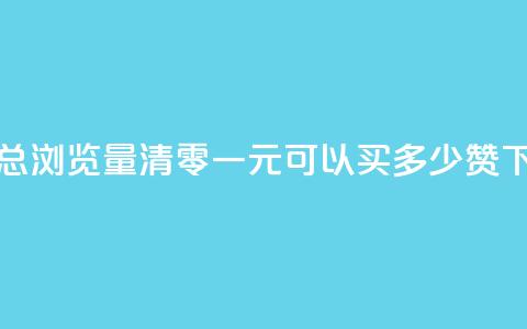 qq空间总浏览量清零 - 一元可以买多少赞 第1张 qq空间总浏览量清零 - 一元可以买多少赞 第1张