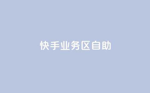 快手业务区自助,卡盟一手货源网站 - 全网最便宜快手业务网站 抖音业务下单24小时秒到账 第1张 快手业务区自助,卡盟一手货源网站 - 全网最便宜快手业务网站 抖音业务下单24小时秒到账 第1张