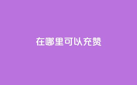 qq在哪里可以充赞,ks赞自助下单平台网站便宜 - 扣扣说说赞一毛10000 24小时下单平台 第1张 qq在哪里可以充赞,ks赞自助下单平台网站便宜 - 扣扣说说赞一毛10000 24小时下单平台 第1张