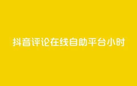 抖音评论在线自助平台24小时,dy24小时在线下单平台 - dy低价下单平台卡盟 qq24小时qq业务平台便宜  第1张