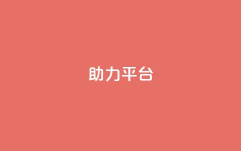 ks助力平台,qq在哪里可以充赞 - qq空间访客网站最便宜 qq业务网站平台网址 第1张 ks助力平台,qq在哪里可以充赞 - qq空间访客网站最便宜 qq业务网站平台网址 第1张