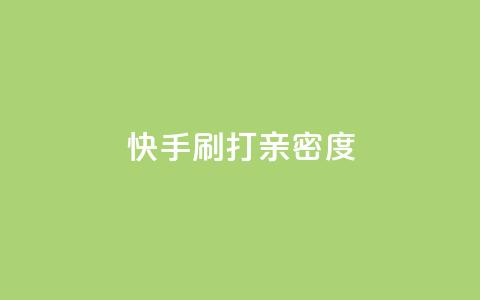 快手刷打call亲密度,51微信老号网 - qq音乐访客量购买平台 王者荣耀主页刷热度网站 第1张 快手刷打call亲密度,51微信老号网 - qq音乐访客量购买平台 王者荣耀主页刷热度网站 第1张