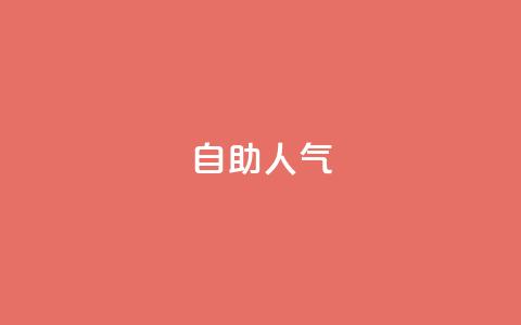 KS自助人气,qq业务商城 - 抖音点赞自助平台24小时全网最低 说说点赞购买平台  第1张