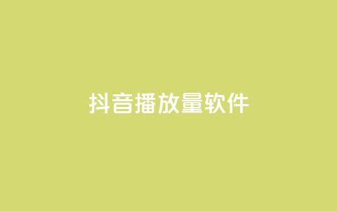 抖音dy播放量软件,快手点赞怎么不让别人看见? - Q赞助手 QQ总浏览量 第1张 抖音dy播放量软件,快手点赞怎么不让别人看见? - Q赞助手 QQ总浏览量 第1张