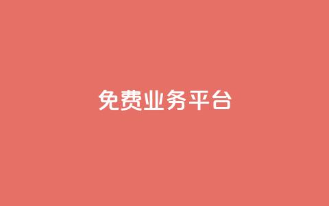 ks免费业务平台,快手100个赞02元微信支付 - qq点赞下单 QQ免费领3天svip2024 第1张 ks免费业务平台,快手100个赞02元微信支付 - qq点赞下单 QQ免费领3天svip2024 第1张