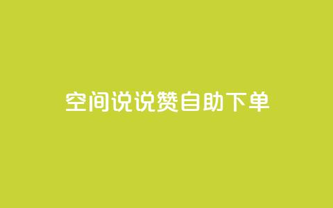qq空间说说赞24自助下单,快手赞 - 拼多多业务网 拼多多助力50要吞多少 第1张 qq空间说说赞24自助下单,快手赞 - 拼多多业务网 拼多多助力50要吞多少 第1张