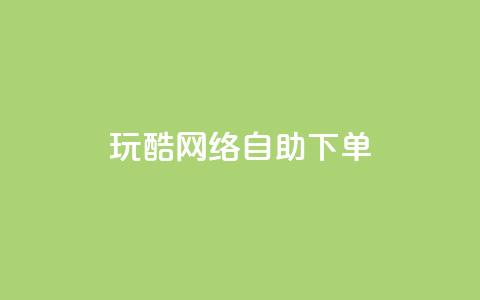 玩酷网络自助下单,2024QQ刷钻教程电信 - 拼多多业务助力平台 拼多多砍一刀脚本怎么弄 第1张 玩酷网络自助下单,2024QQ刷钻教程电信 - 拼多多业务助力平台 拼多多砍一刀脚本怎么弄 第1张