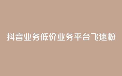 抖音业务低价业务平台飞速粉,快手 粉丝网站 - 拼多多业务平台自助下单 拼多多最后老是锦鲤附体  第1张