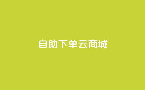 自助下单云商城,快手点赞辅助脚本软件 - 抖音业务低价业务平台 免费业务自助下单在线下单24小时24小时 第1张 自助下单云商城,快手点赞辅助脚本软件 - 抖音业务低价业务平台 免费业务自助下单在线下单24小时24小时 第1张