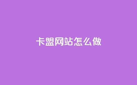 卡盟网站怎么做 - 高效实用的卡盟网站建设详解~ 第1张 卡盟网站怎么做 - 高效实用的卡盟网站建设详解~ 第1张