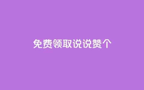 免费领取qq说说赞20个,梓豪网络24小时秒单业务平台 - 拼多多帮砍助力软件 拼多多转盘最后0.01解决办法 第1张 免费领取qq说说赞20个,梓豪网络24小时秒单业务平台 - 拼多多帮砍助力软件 拼多多转盘最后0.01解决办法 第1张
