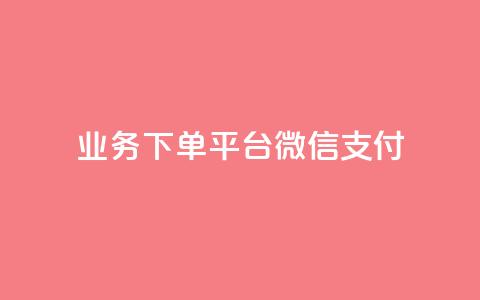 KS业务下单平台微信支付,空间自助下单业务 - qq卡盟网站 qq点赞业务 第1张 KS业务下单平台微信支付,空间自助下单业务 - qq卡盟网站 qq点赞业务 第1张