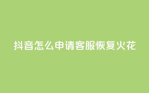 抖音怎么申请客服恢复火花,买点赞下单 - qq空间说说浏览量网站 抖音免费一万播放量业务平台 第1张 抖音怎么申请客服恢复火花,买点赞下单 - qq空间说说浏览量网站 抖音免费一万播放量业务平台 第1张
