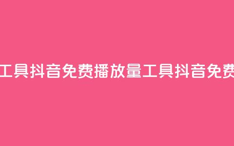 抖音免费播放量工具(抖音免费播放量工具==抖音免费播放工具) 第1张 抖音免费播放量工具(抖音免费播放量工具==抖音免费播放工具) 第1张