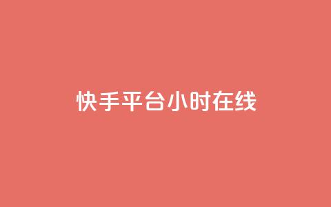 快手平台24小时在线,QQ秒赞网网址 - CFHD卡盟 qq说说的浏览量是所有人的吗 第1张 快手平台24小时在线,QQ秒赞网网址 - CFHD卡盟 qq说说的浏览量是所有人的吗 第1张