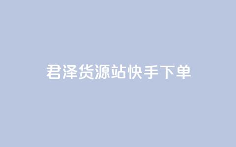 君泽货源站快手下单,购买DY粉丝 - KS免费下载安装 ks24小时自助服务平台 第1张 君泽货源站快手下单,购买DY粉丝 - KS免费下载安装 ks24小时自助服务平台 第1张