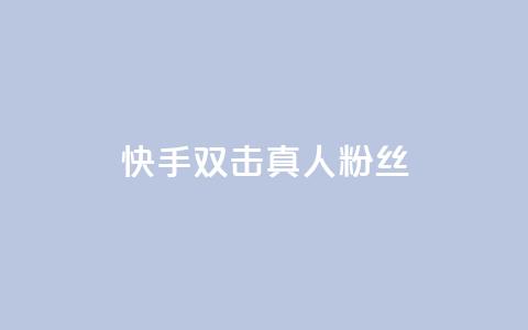 快手双击真人粉丝,b站卡盟业务 - QQ自动平台登录入口官网 抖音人气业务 第1张 快手双击真人粉丝,b站卡盟业务 - QQ自动平台登录入口官网 抖音人气业务 第1张