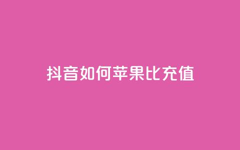 抖音如何苹果1比10充值,买号网 - 拼多多免费自动刷刀软件 拼多多天天领红包在哪个页面  第1张
