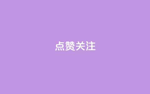 点赞关注app - 提升用户互动的应用程序推荐与优化策略。  第1张