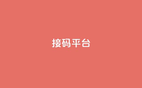 ks接码平台,qq访客浏览量免费领 - 拼多多如何卖助力 拼多多平台规则最新 第1张 ks接码平台,qq访客浏览量免费领 - 拼多多如何卖助力 拼多多平台规则最新 第1张