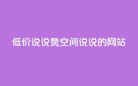 qq低价说说赞空间说说的网站,免费领取qqsvip一年 - 黑科技粉丝大师 抖音免费涨1w粉软件 第1张 qq低价说说赞空间说说的网站,免费领取qqsvip一年 - 黑科技粉丝大师 抖音免费涨1w粉软件 第1张