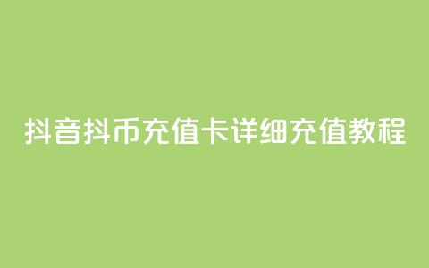 抖音抖币充值卡详细充值教程 第1张 抖音抖币充值卡详细充值教程 第1张