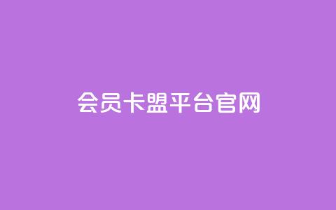qq会员卡盟平台官网 - QQ会员卡盟官网：全新平台引发热潮!  第1张