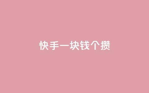 快手一块钱100个攒,小红书自助赞平台24小时 - 刷会员最稳定的卡盟 qq免费点赞下载大全 第1张 快手一块钱100个攒,小红书自助赞平台24小时 - 刷会员最稳定的卡盟 qq免费点赞下载大全 第1张
