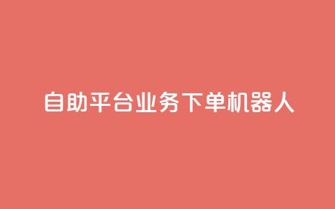 dy自助平台业务下单机器人,卡盟qq业务最低价 - 快手100个秒到张 抖音粉丝业务套餐 第1张 dy自助平台业务下单机器人,卡盟qq业务最低价 - 快手100个秒到张 抖音粉丝业务套餐 第1张
