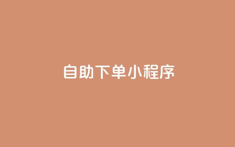 自助下单小程序,QQ空间刷人气工具 - 拼多多700有人领到吗 新平台项目发布网  第1张