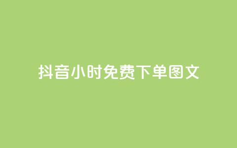 抖音24小时免费下单图文,秒赞助手QQ - 抖音业务24小时在线下单 卡盟下单平台在线 第1张 抖音24小时免费下单图文,秒赞助手QQ - 抖音业务24小时在线下单 卡盟下单平台在线 第1张