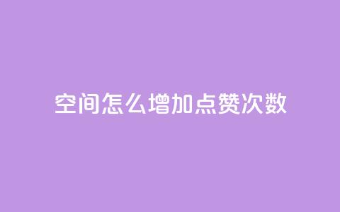 qq空间怎么增加点赞次数,qq空间说说赞50个秒到账 - 拼多多真人助力平台免费 拼多多多久才能算回归号 第1张 qq空间怎么增加点赞次数,qq空间说说赞50个秒到账 - 拼多多真人助力平台免费 拼多多多久才能算回归号 第1张
