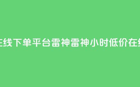 24小时低价在线下单平台雷神 → 雷神24小时低价在线下单平台 第1张 24小时低价在线下单平台雷神 → 雷神24小时低价在线下单平台 第1张