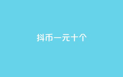 抖币一元十个 - dy24小时下单 第1张 抖币一元十个 - dy24小时下单 第1张