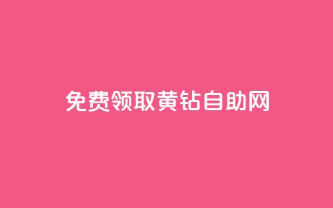 免费领取qq黄钻自助网 - 免费领取QQ黄钻的自助网站，尽享会员特权~  第1张