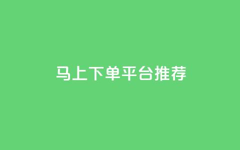 马上下单平台推荐 - 快速购买平台推荐，让你的购物更加轻松!  第1张