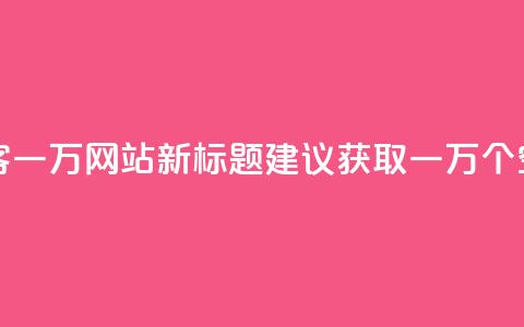 原标题 QQ空间访客一万网站新标题建议 获取一万个QQ空间访客的方法  第1张
