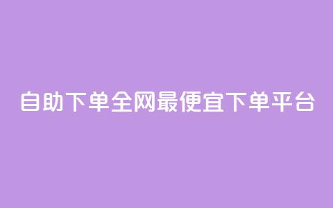 自助下单全网最便宜下单平台,dy低价下单平台 - Ks24小时秒单业务平台 扣扣说说赞一毛10000 第1张 自助下单全网最便宜下单平台,dy低价下单平台 - Ks24小时秒单业务平台 扣扣说说赞一毛10000 第1张