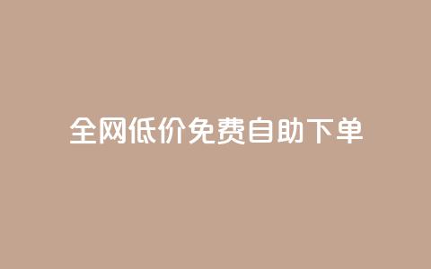 全网低价免费自助下单,dnf卡盟24小时自动发卡平台 - qq业务在线下单 ks业务自助下单软件最低价  第1张