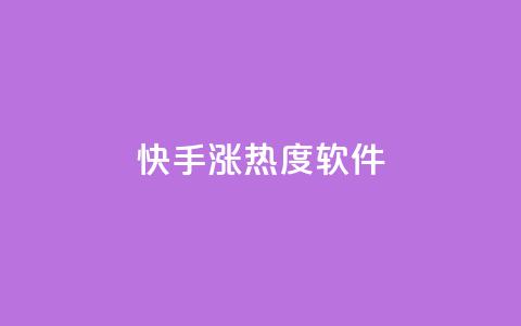 快手涨热度软件 - 快手热度飙升神器大揭秘!  第1张