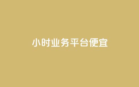 qq24小时qq业务平台便宜,ks直播平台正规吗 - 低价卡网货源网站科技 qq空间免费点赞赞 第1张 qq24小时qq业务平台便宜,ks直播平台正规吗 - 低价卡网货源网站科技 qq空间免费点赞赞 第1张