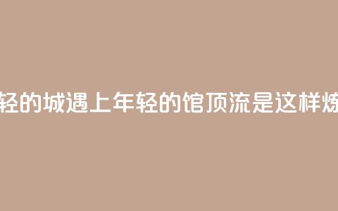 未来之城｜“年轻的城	”遇上“年轻的馆”，顶流是这样炼成的  第1张