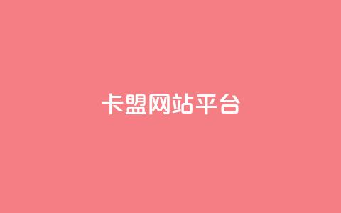 qq卡盟网站平台,qq空间访问刷访问 - 王者荣耀主页点赞 抖音业务下单24小时评论 第1张 qq卡盟网站平台,qq空间访问刷访问 - 王者荣耀主页点赞 抖音业务下单24小时评论 第1张